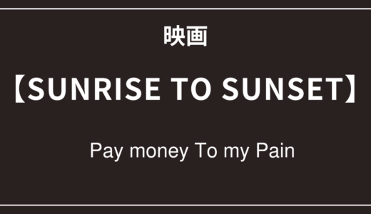 【SUNRISE TO SUNSET】　Pay money To my Pain　を観てきて